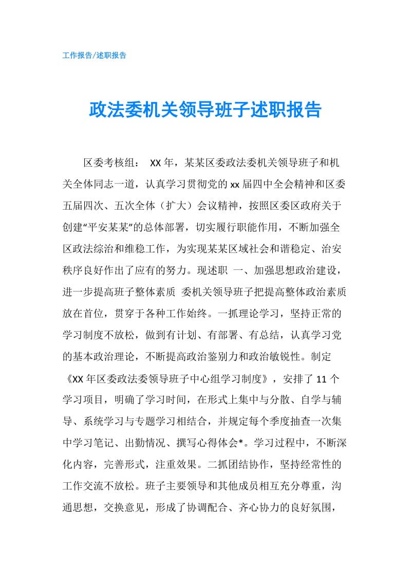 政法委机关领导班子述职报告.doc_第1页