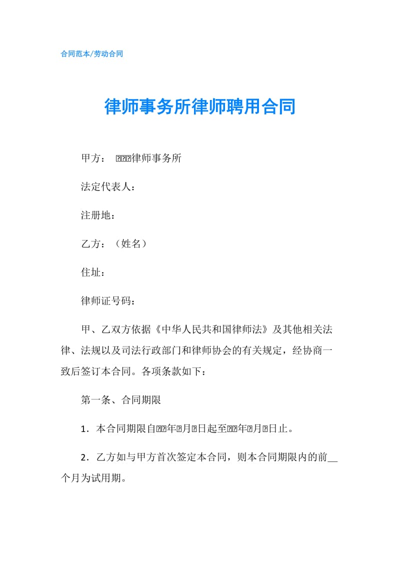 律师事务所律师聘用合同.doc_第1页