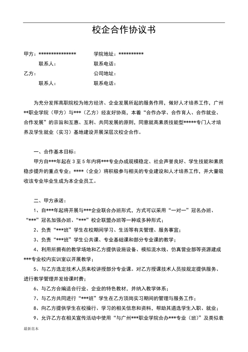 校企合作协议书 (3).doc_第1页