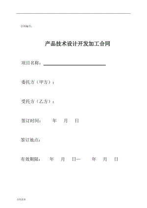 2018年產(chǎn)品技術(shù)設(shè)計(jì)開發(fā)加工委托合同范本.doc