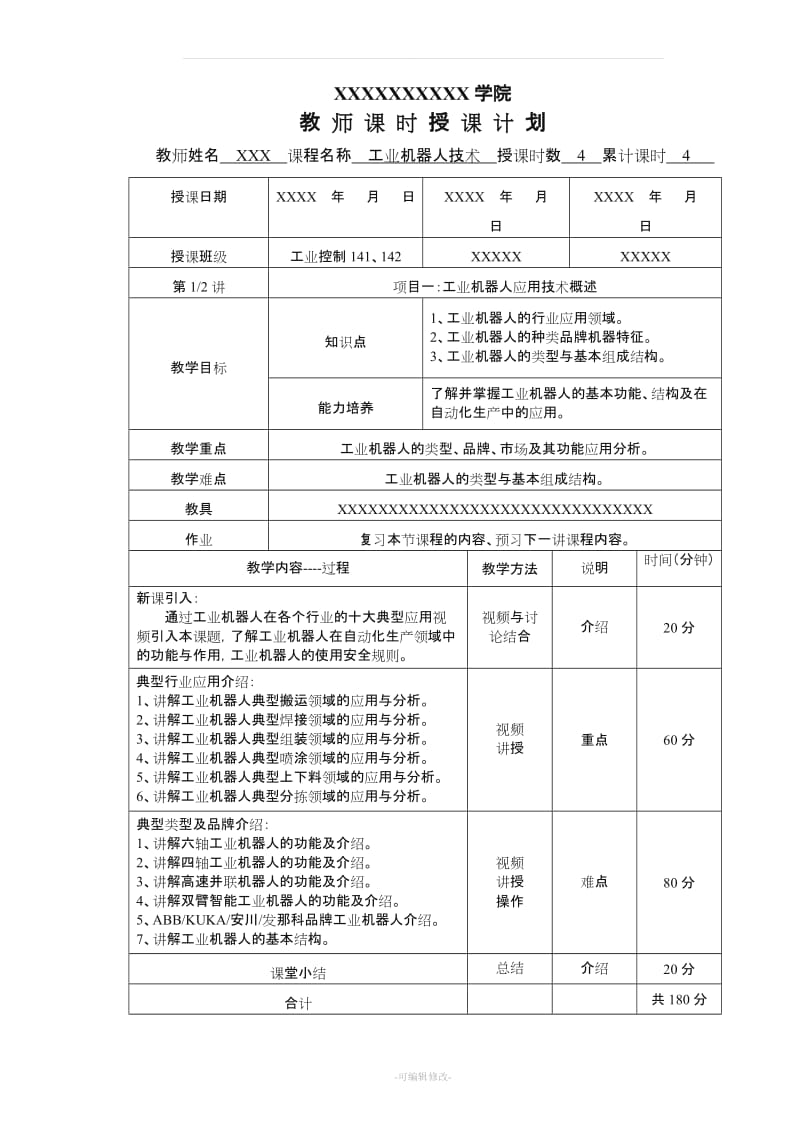 《工业机器人技术》电子教案.doc_第1页