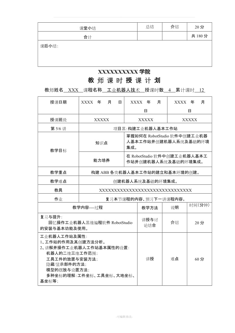 《工业机器人技术》电子教案.doc_第3页