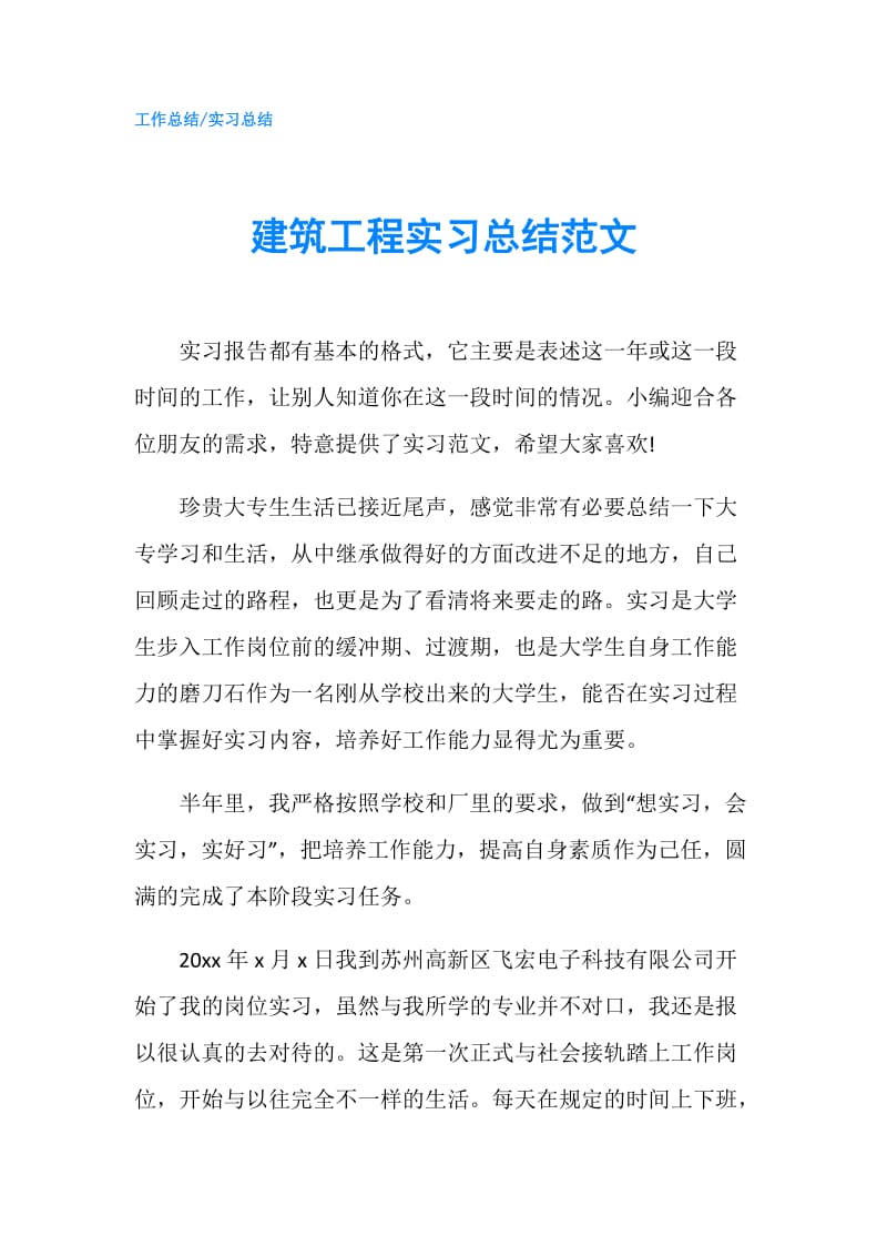 建筑工程实习总结范文.doc_第1页