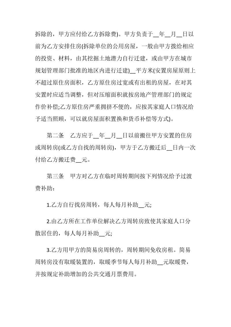 建设工程拆迁合同.doc_第2页