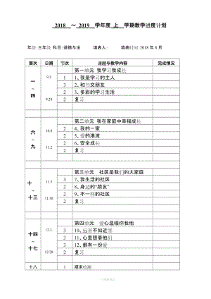 三上道法 表格式教案.doc