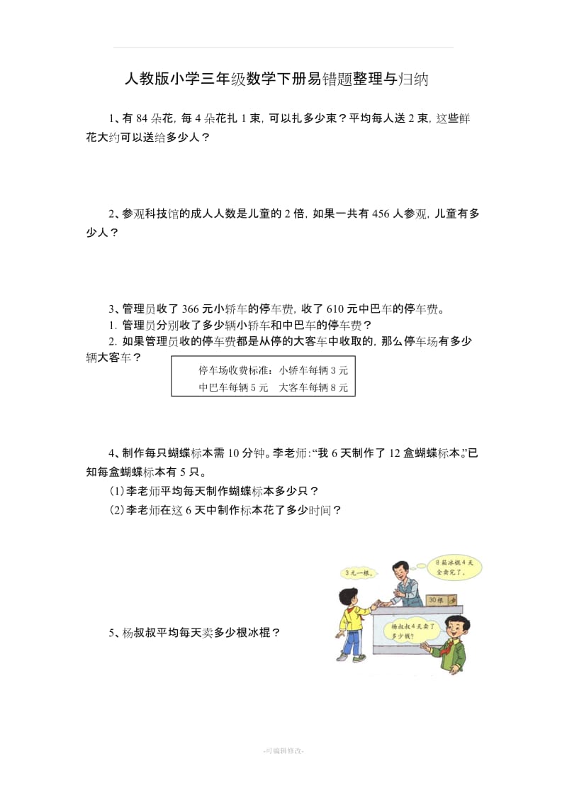 人教版小学三年级数学下册易错题整理与归纳.doc_第1页