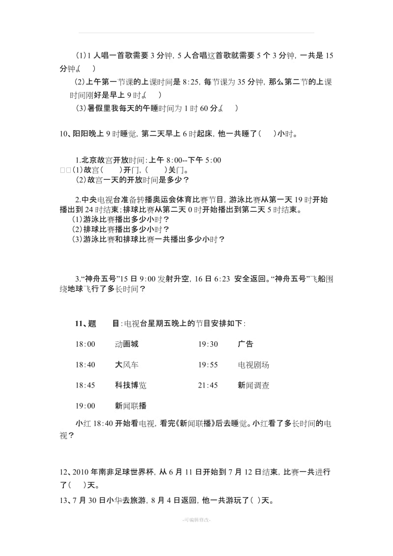 人教版小学三年级数学下册易错题整理与归纳.doc_第3页