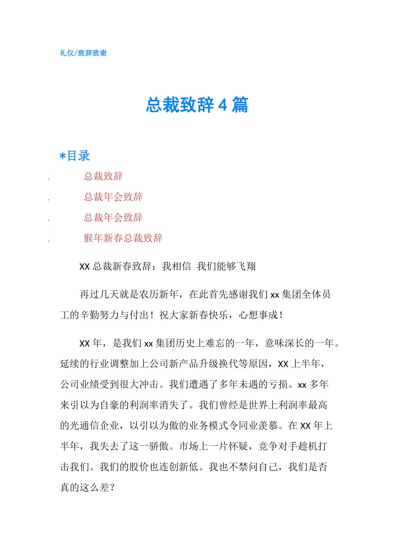 总裁致辞4篇.doc_第1页