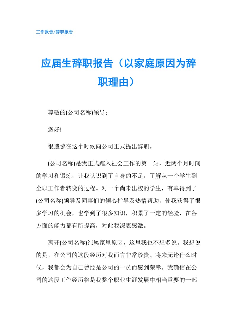 应届生辞职报告（以家庭原因为辞职理由）.doc_第1页