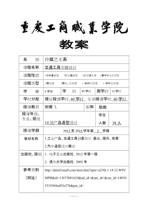 《交通工具專題設(shè)計(jì)》教案 new.doc