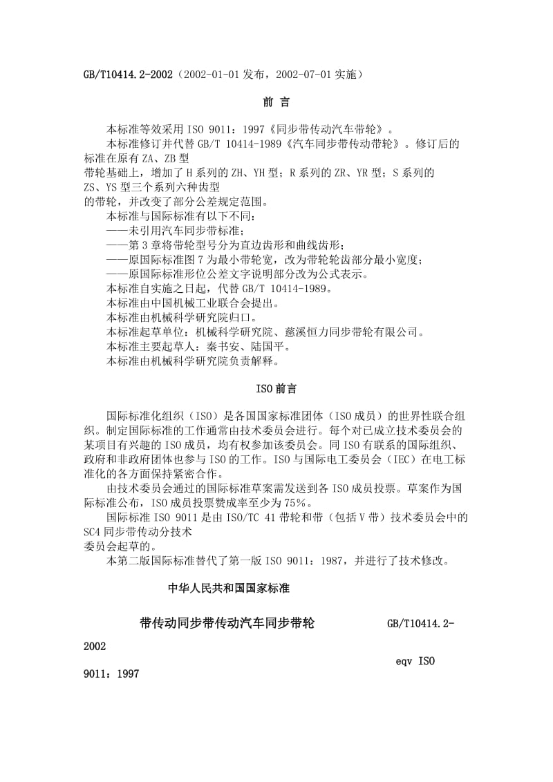 GBT10414.2-2002带传动同步带传动汽车同步带轮.doc_第1页