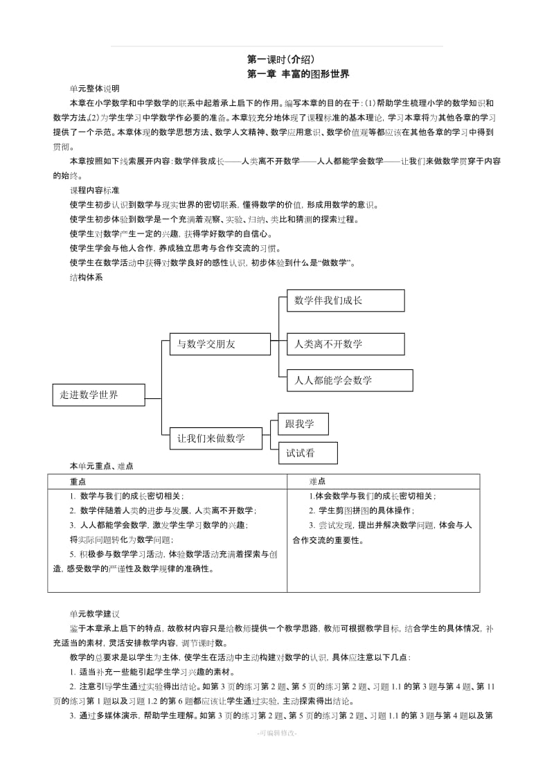 华师大版七年级上册_数学教案.doc_第1页