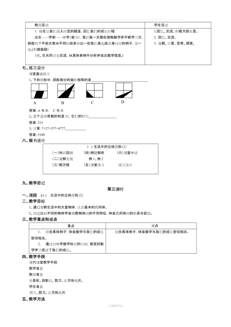 华师大版七年级上册_数学教案.doc_第3页