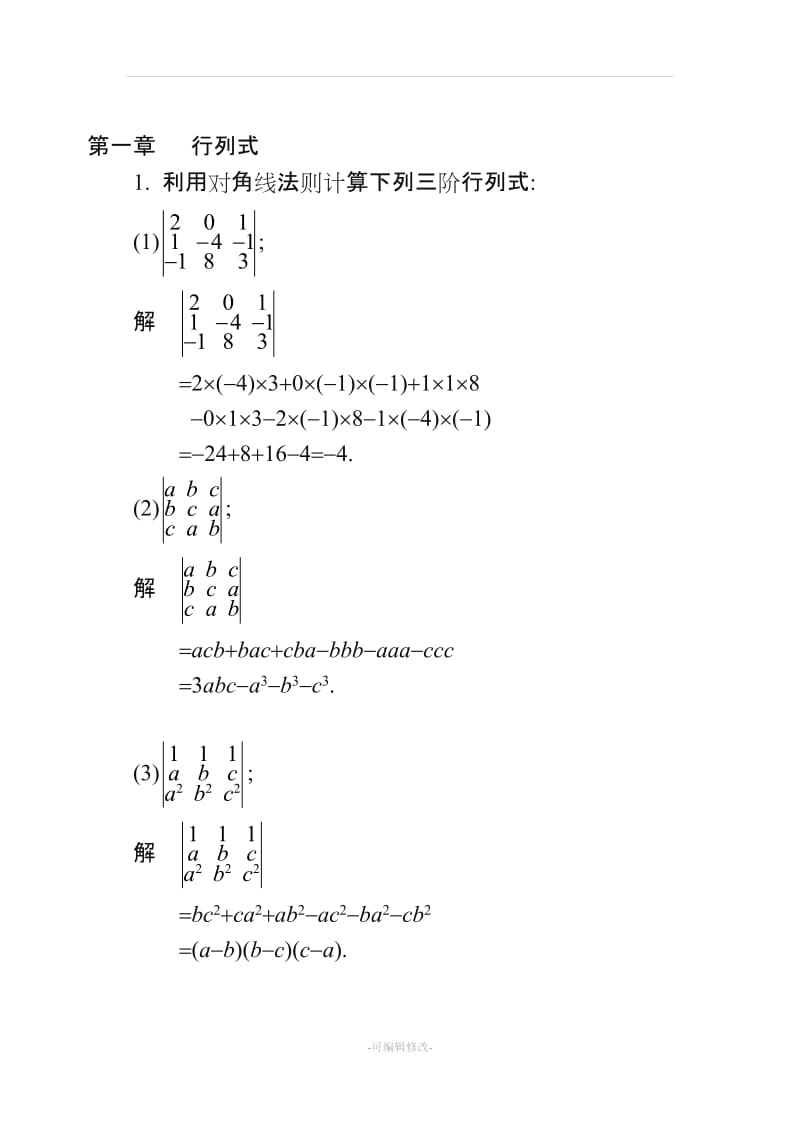 同济大学工程数学线性代数第六版答案(全).doc_第1页