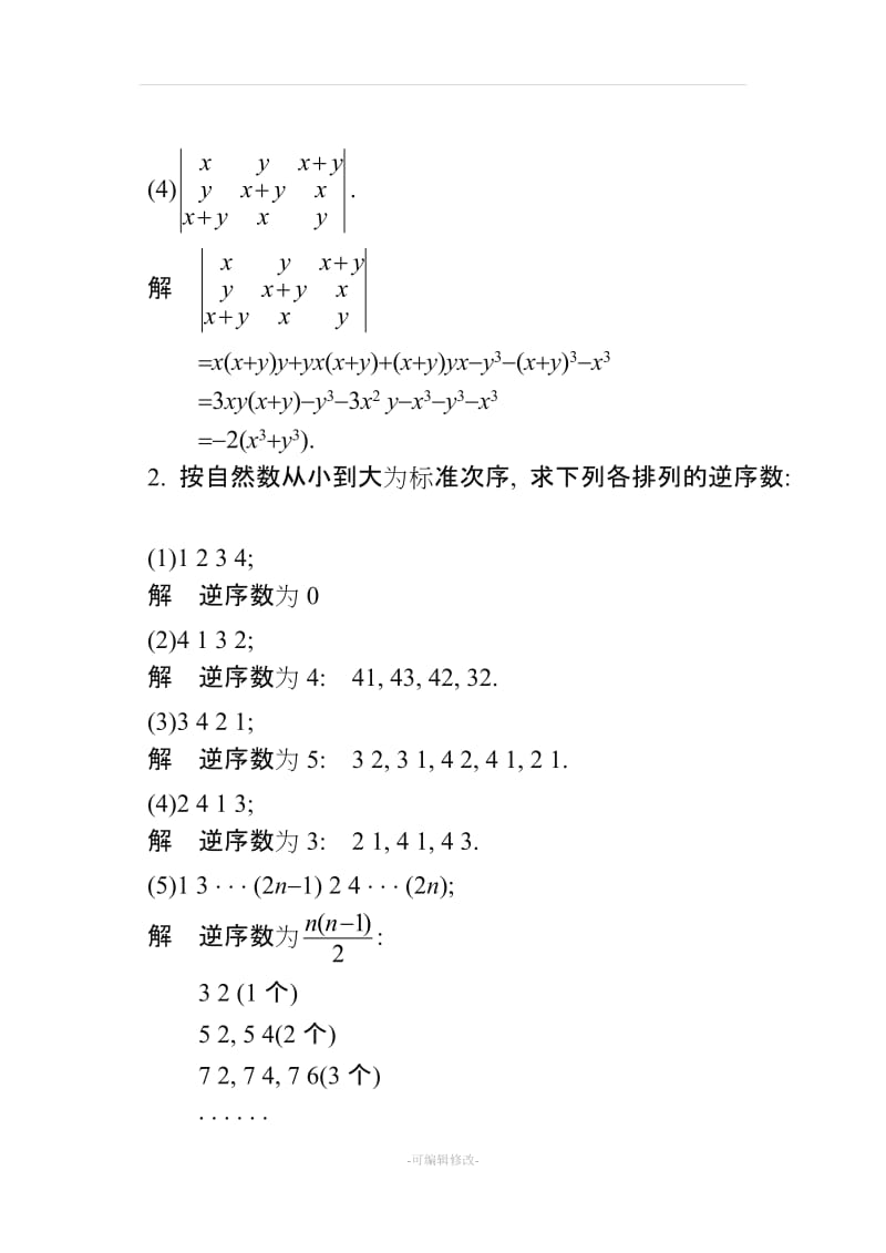 同济大学工程数学线性代数第六版答案(全).doc_第2页