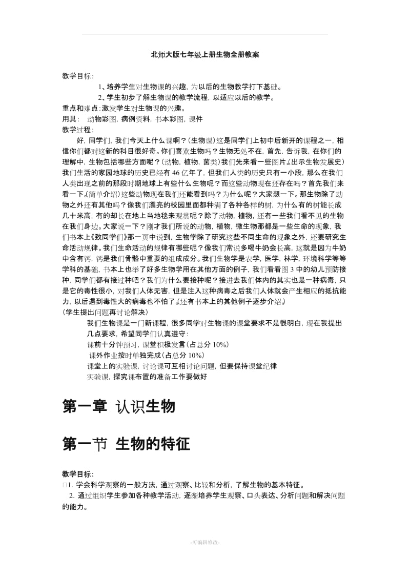 北师大版七年级上册生物教案.doc_第1页