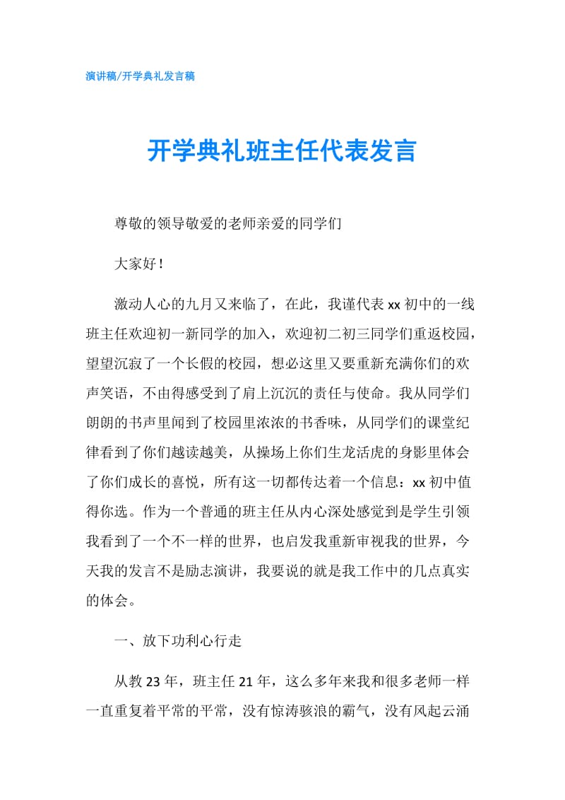 开学典礼班主任代表发言.doc_第1页