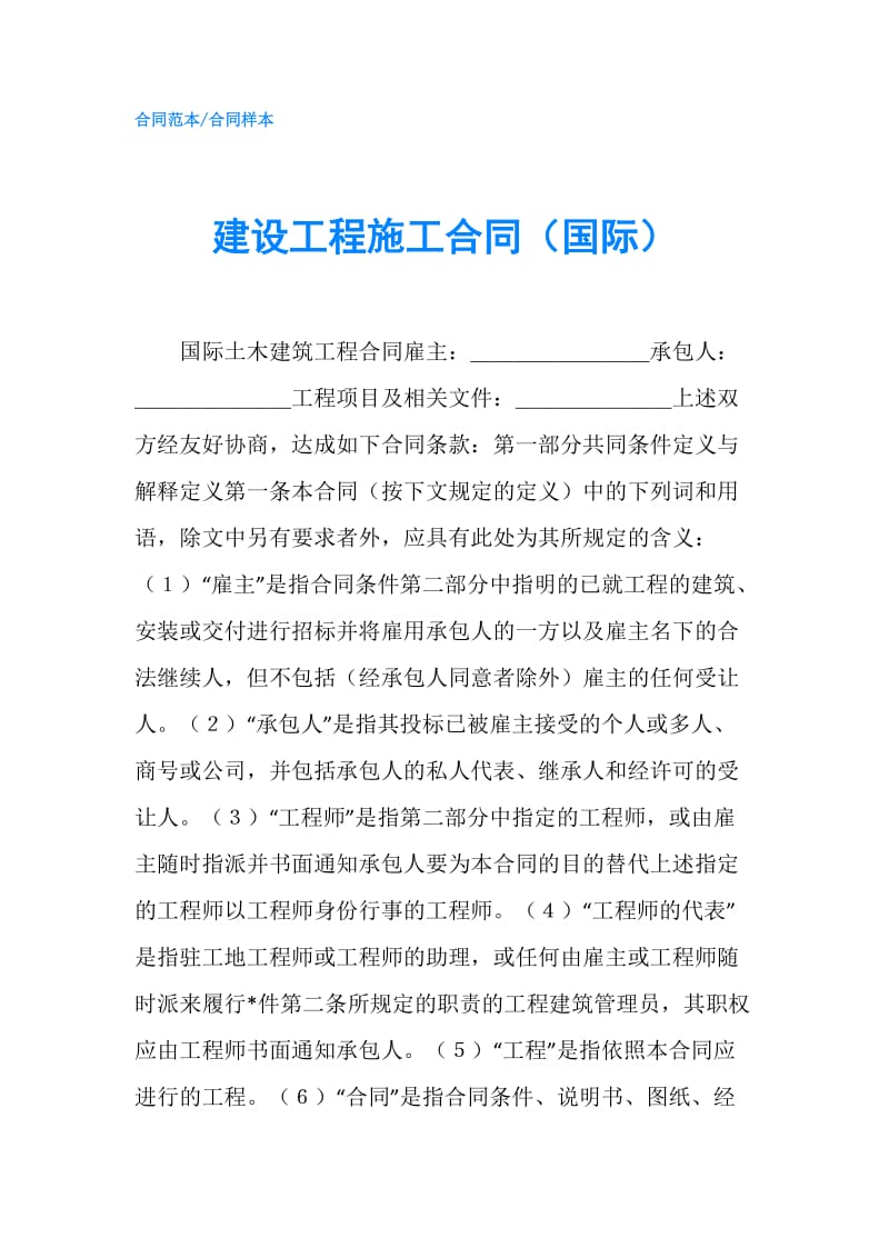 建设工程施工合同（国际）.doc_第1页