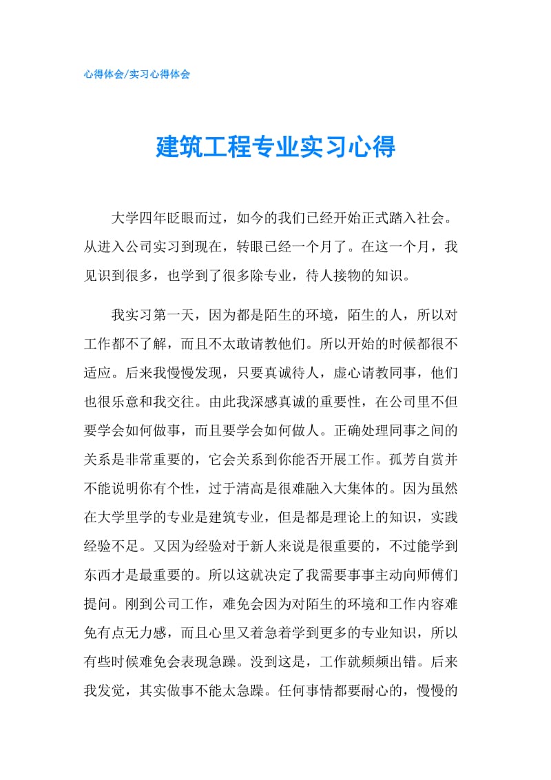 建筑工程专业实习心得.doc_第1页