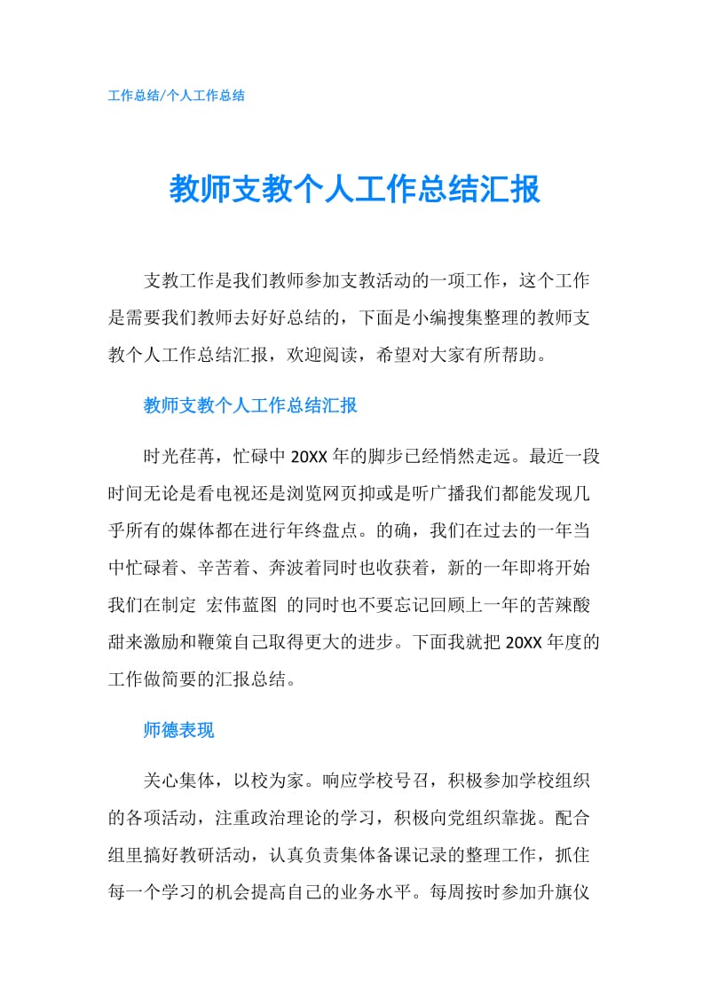 教师支教个人工作总结汇报.doc_第1页