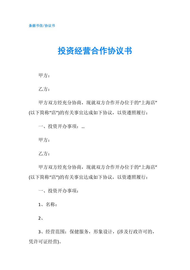 投资经营合作协议书.doc_第1页