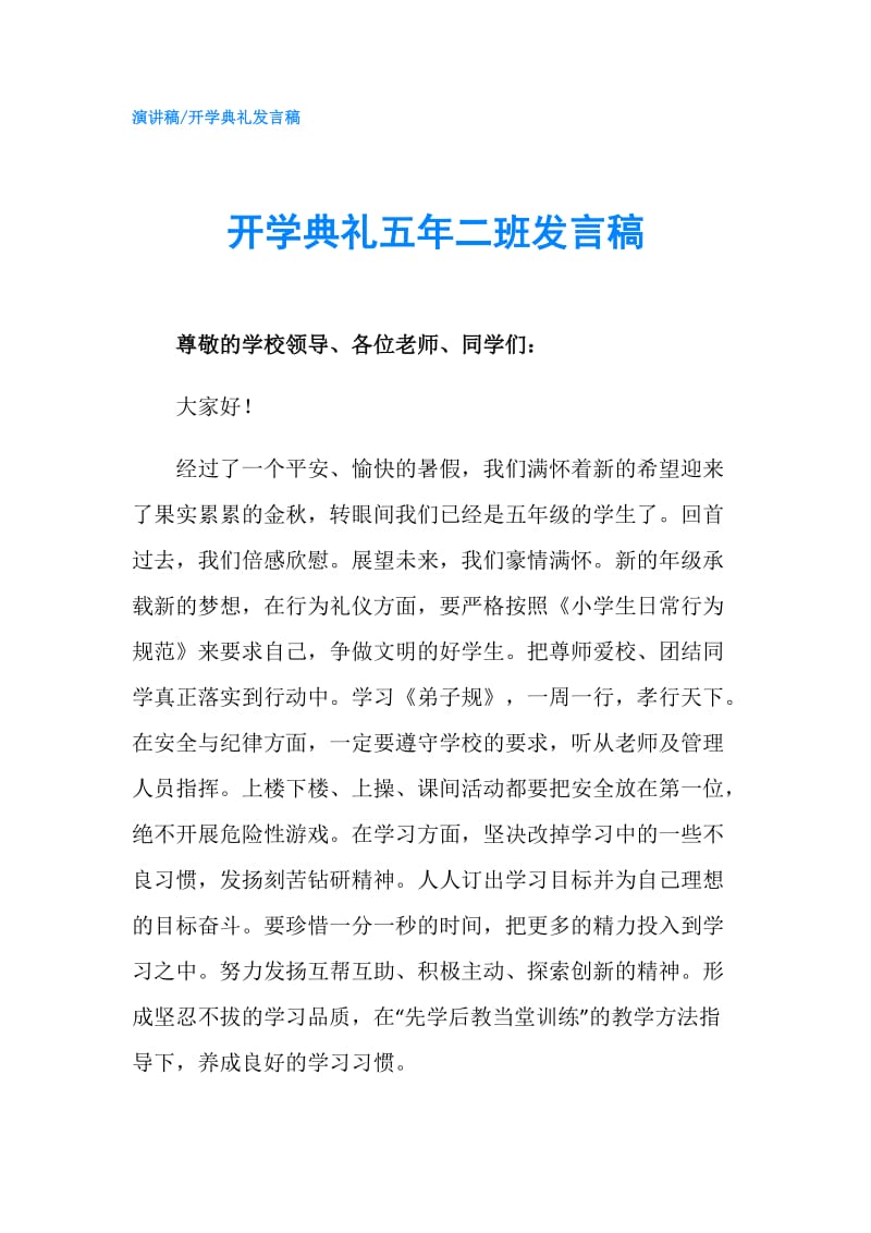 开学典礼五年二班发言稿.doc_第1页