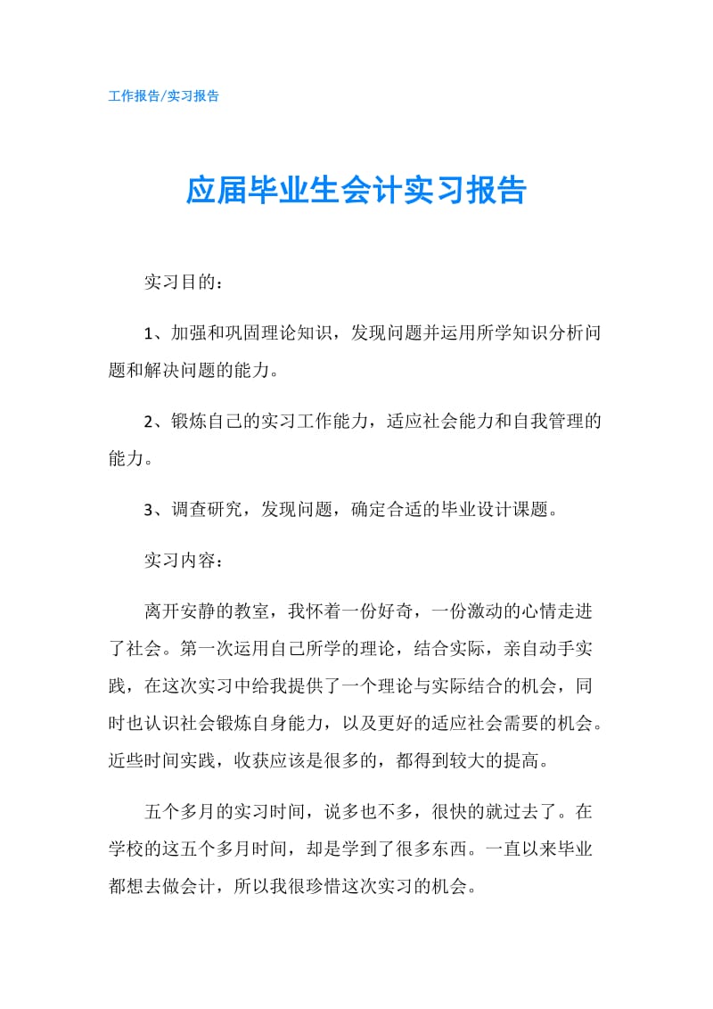 应届毕业生会计实习报告.doc_第1页