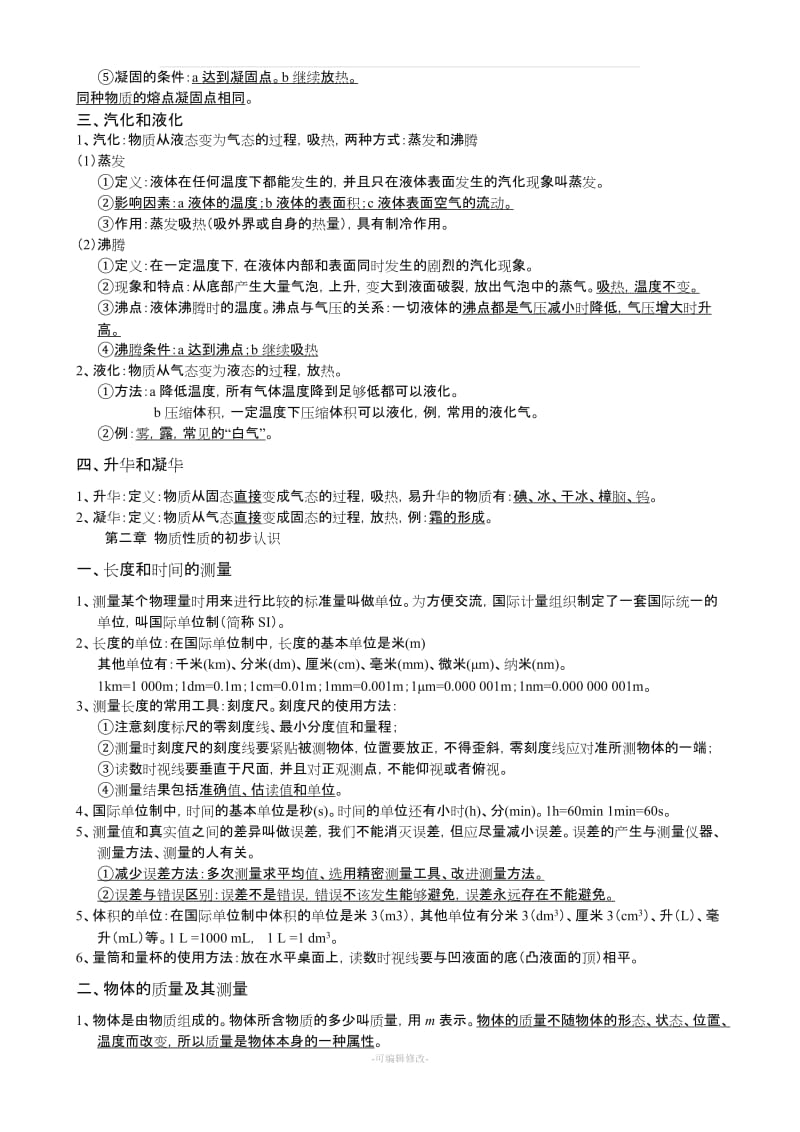 北师大版八年级上册物理知识点总结.doc_第2页