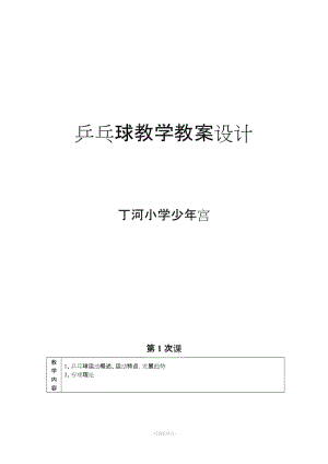 乒乓球課教案設(shè)計.doc