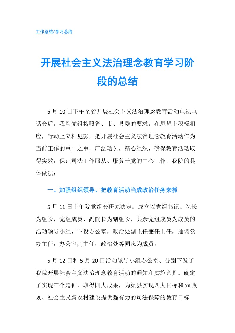 开展社会主义法治理念教育学习阶段的总结.doc_第1页