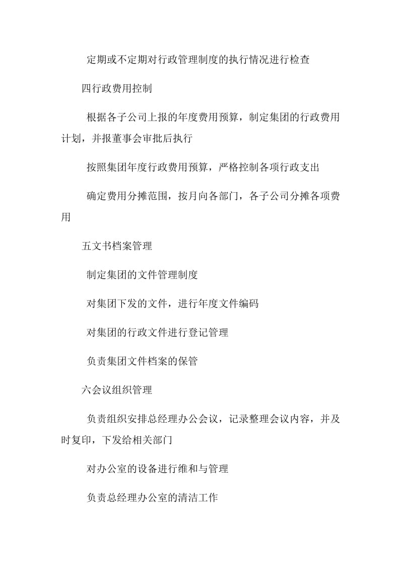 总经理办公室职责.doc_第2页