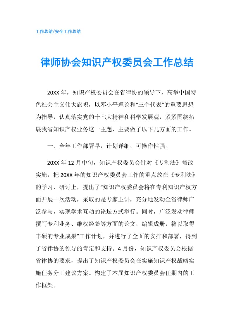 律师协会知识产权委员会工作总结.doc_第1页