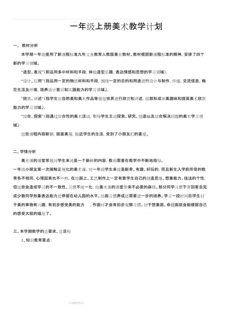 人美版新课标教材小学一年级上册美术计划和全册教案.doc_第1页