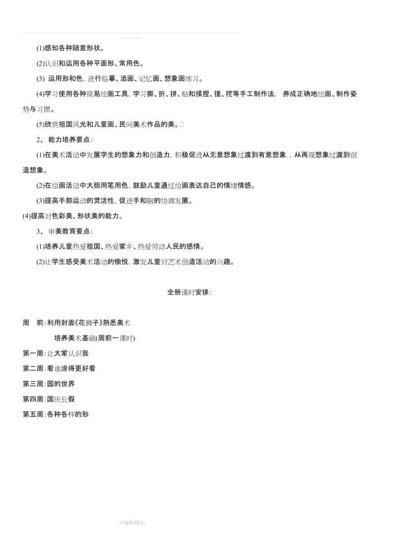 人美版新课标教材小学一年级上册美术计划和全册教案.doc_第2页