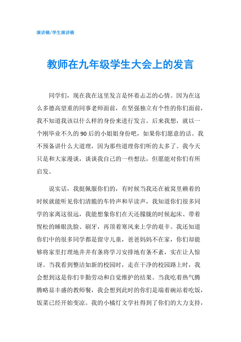 教师在九年级学生大会上的发言.doc_第1页