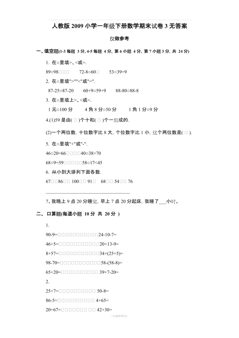 一年级数学下册期末试卷3().doc_第1页