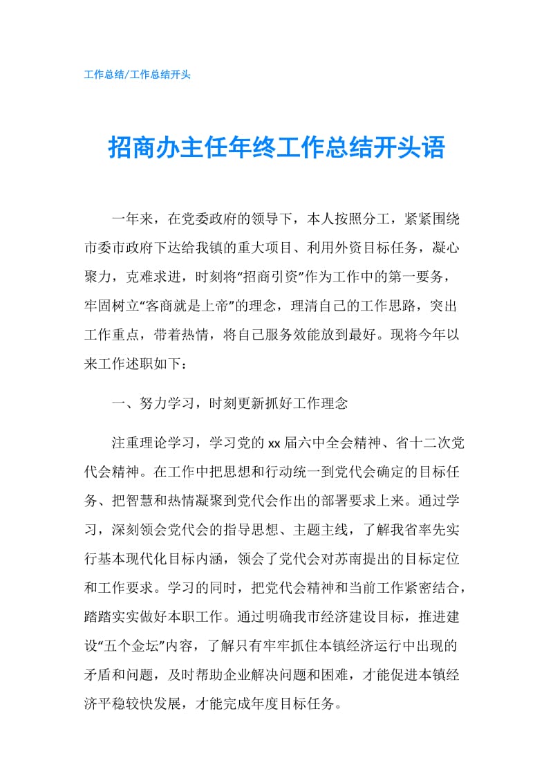 招商办主任年终工作总结开头语.doc_第1页