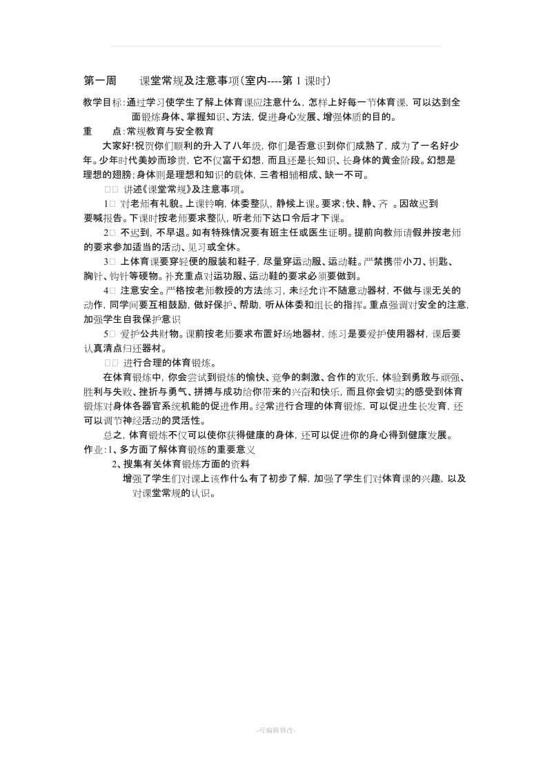 初中八年级体育课教案全集教案.doc_第1页