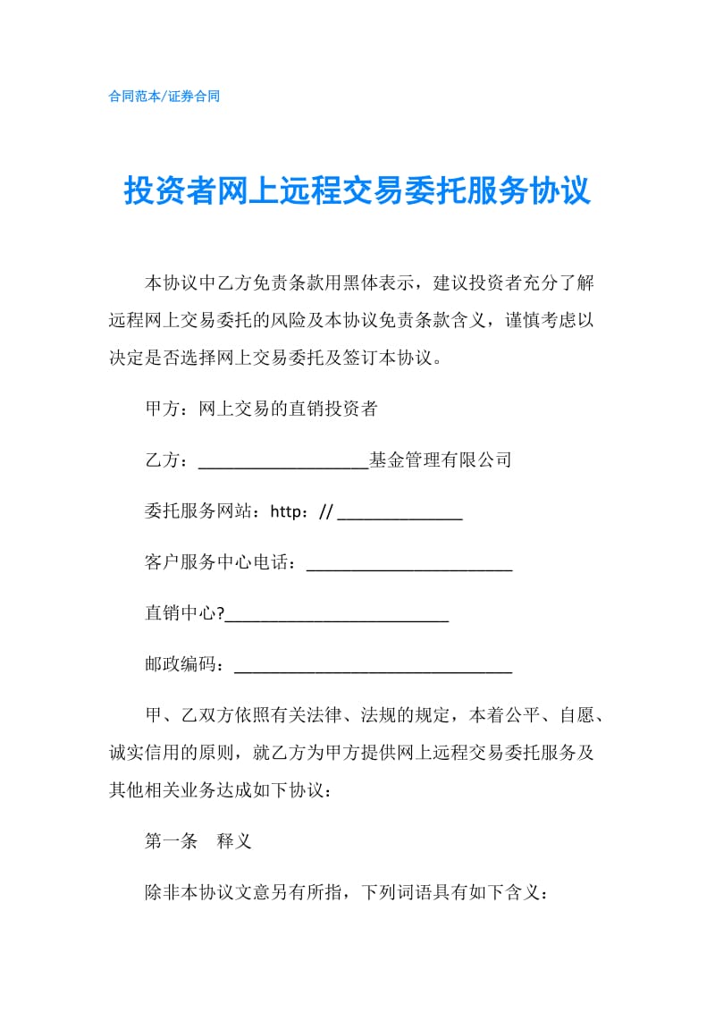 投资者网上远程交易委托服务协议.doc_第1页