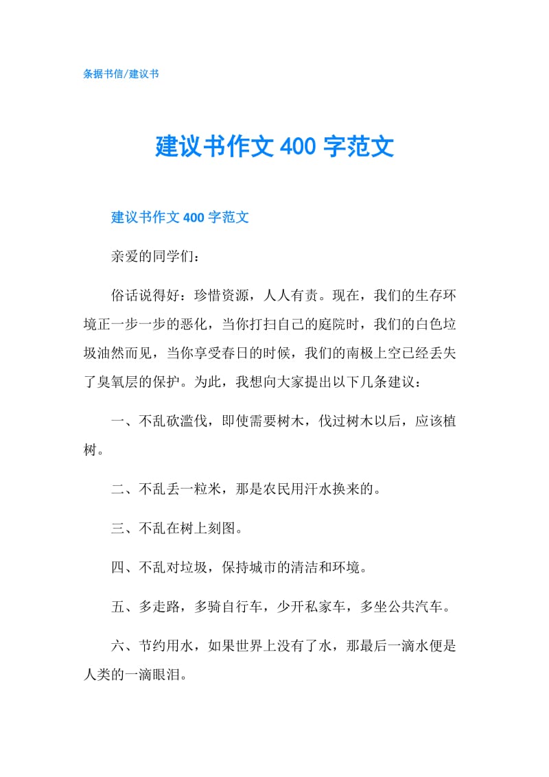 建议书作文400字范文.doc_第1页