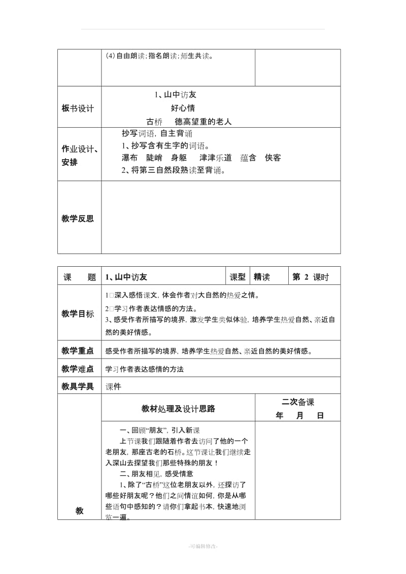 人教版六年级语文上册第一单元教案.doc_第3页