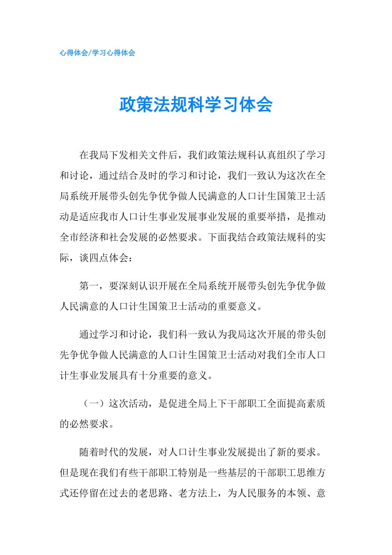 政策法规科学习体会.doc_第1页