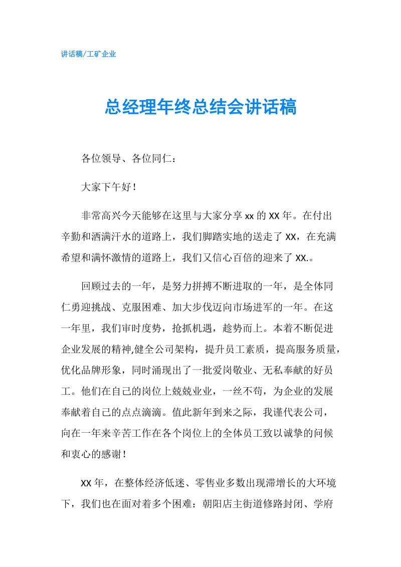 总经理年终总结会讲话稿.doc_第1页