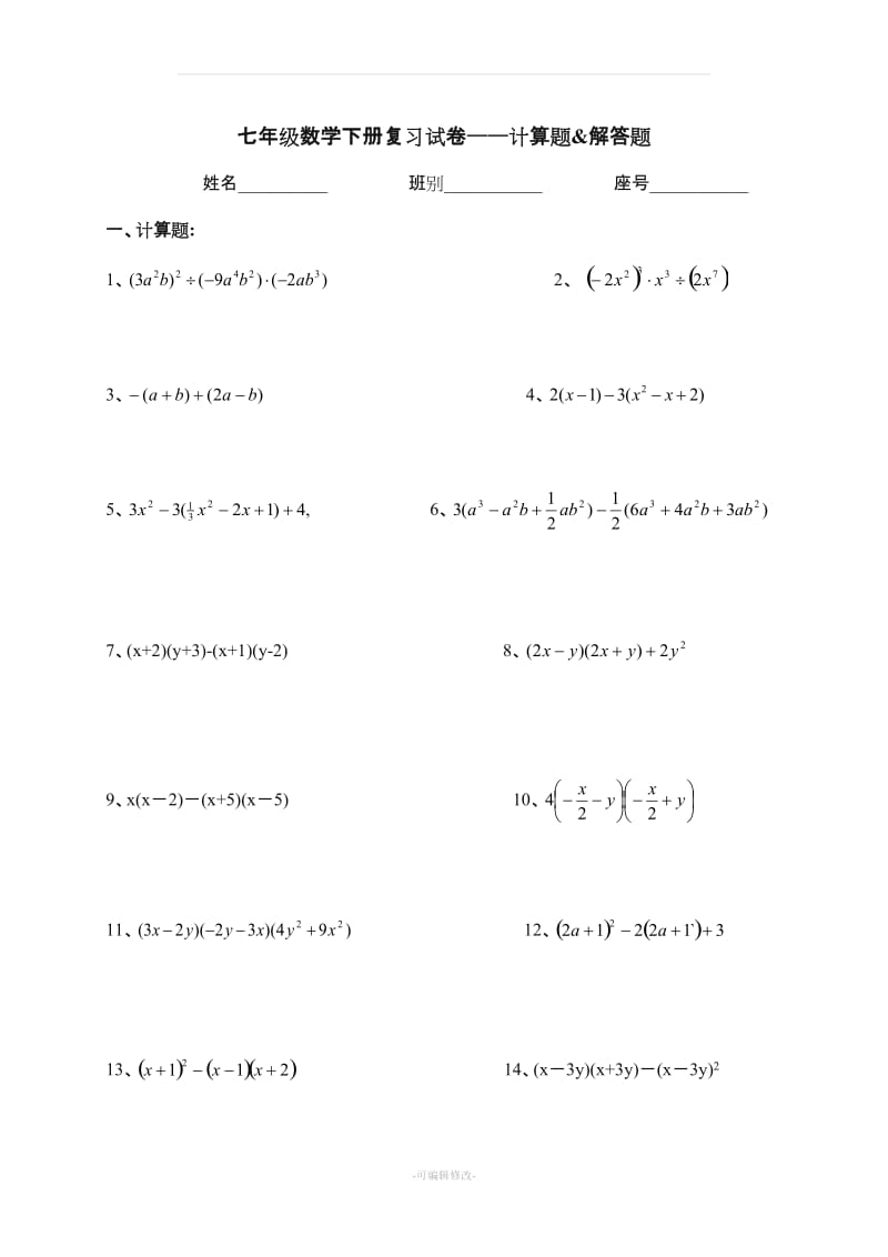 七年级下册数学计算题和解答题.doc_第1页