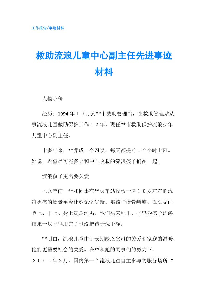 救助流浪儿童中心副主任先进事迹材料.doc_第1页