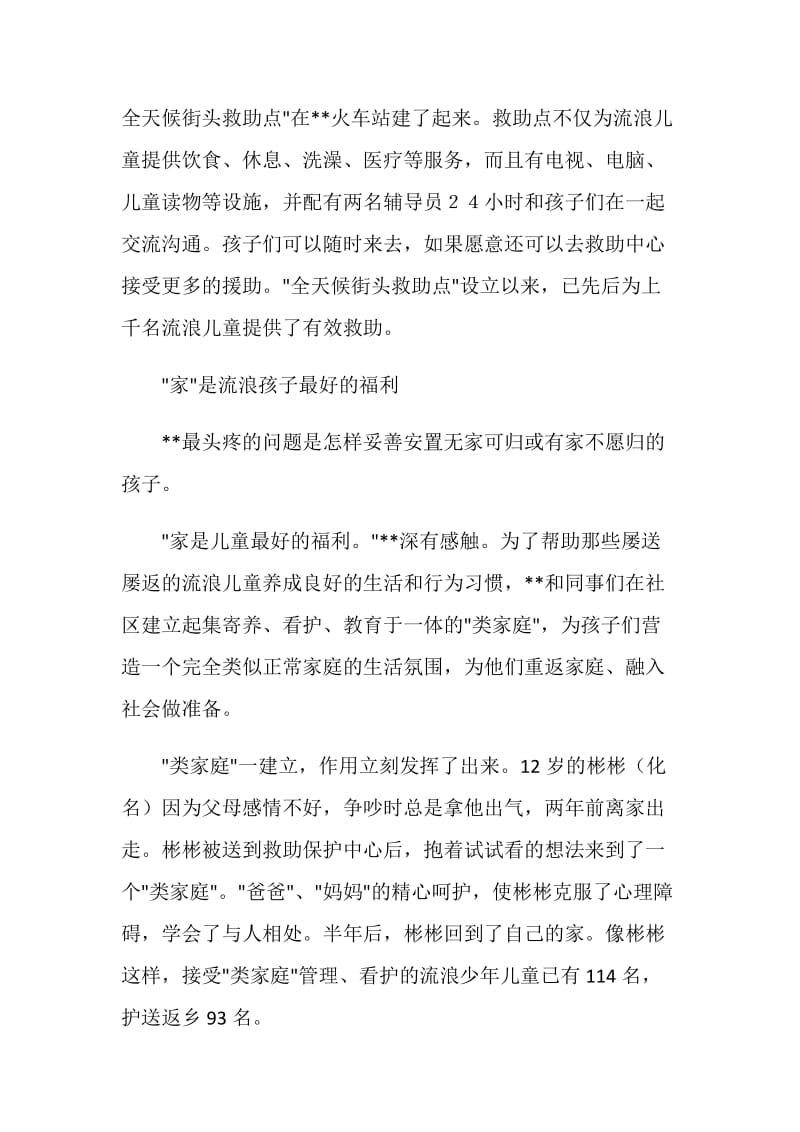 救助流浪儿童中心副主任先进事迹材料.doc_第2页