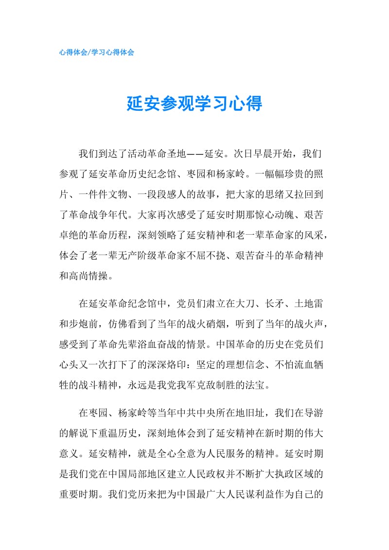 延安参观学习心得.doc_第1页