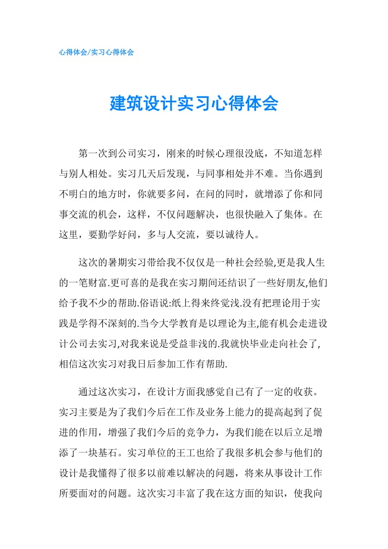 建筑设计实习心得体会.doc_第1页