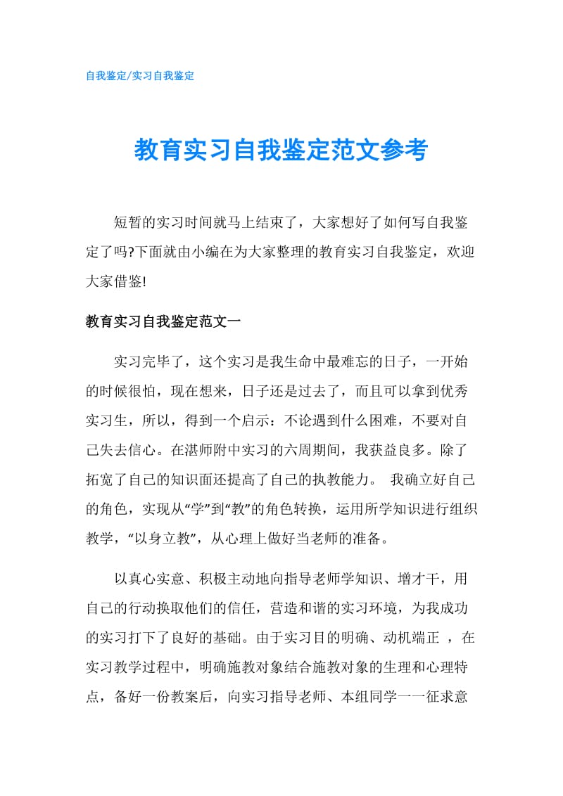 教育实习自我鉴定范文参考.doc_第1页