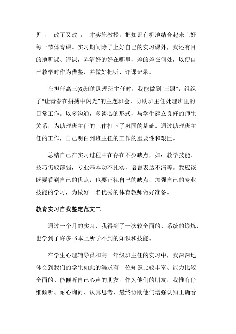 教育实习自我鉴定范文参考.doc_第2页